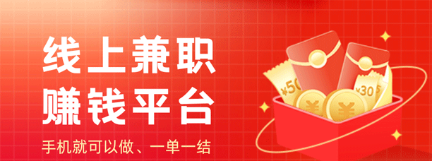 手机就可以做的线上兼职赚钱平台，一单一结无烦恼！