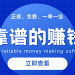 赚钱APP哪个最靠谱？真正靠谱的赚钱软件前十名