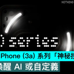 Nothing Phone （3a） 系列「神秘按钮」，快速唤醒 AI 或自定义