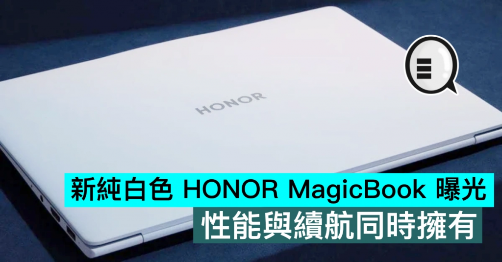新纯白色 HONOR MagicBook 曝光，性能与续航同时拥有
