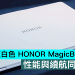 新纯白色 HONOR MagicBook 曝光，性能与续航同时拥有