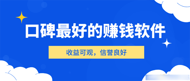 什么app能赚钱还可靠？口碑最好的赚钱软件排行