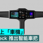单车装上「车机」，Flitedeck 推出智能车把