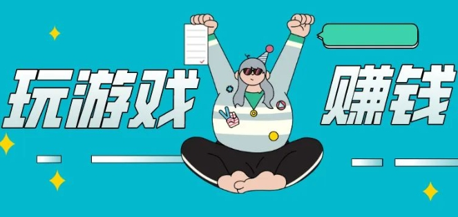 十分钟赚200元的游戏（适合普通玩家的赚钱游戏）