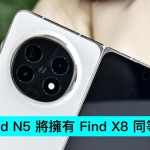 OPPO Find N5 将拥有 Find X8 同等的拍摄力