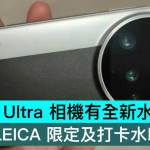 小米15 Ultra 相机有全新水印，包括 LEICA 限定及打卡水印