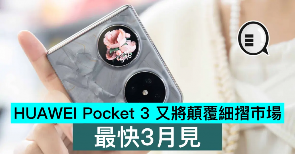 HUAWEI Pocket 3 又将颠覆细折市场，最快3月见
