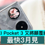 HUAWEI Pocket 3 又将颠覆细折市场，最快3月见