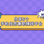 手机赚钱项目有哪些？推荐5个2025年正规的手机赚钱平台