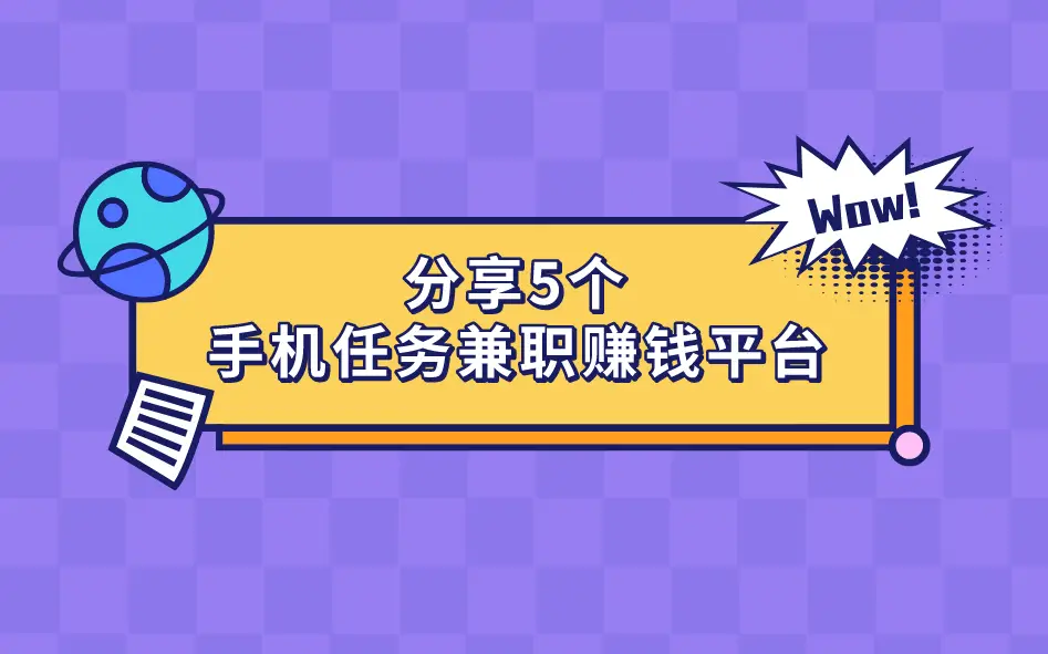 手机赚钱项目有哪些？推荐5个2025年正规的手机赚钱平台