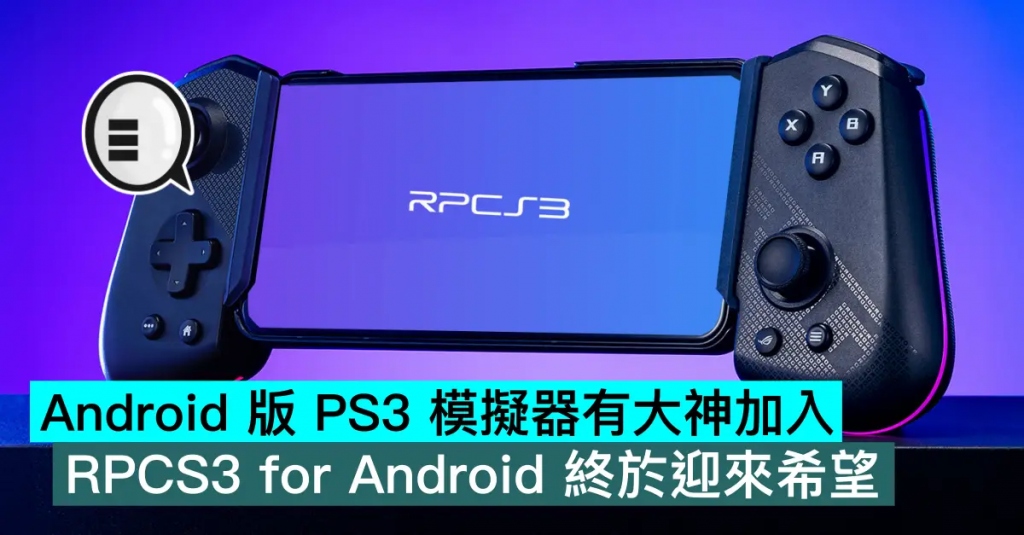 Android 版 PS3 模拟器有大神加入，RPCS3 for Android 终于迎来希望