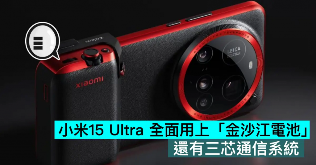 小米15 Ultra全面用上「金沙江电池」，还有三芯通信系统