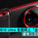 小米15 Ultra全面用上「金沙江电池」，还有三芯通信系统