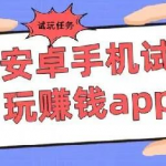 安卓赚钱软件哪个赚钱多，安卓手机排行榜前十名