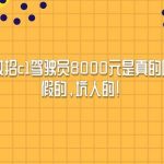 邮政招c1驾驶员8000元是真的吗？假的，坑人的!