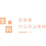 宝妈在家能做什么赚钱？宝妈在家不用本钱的赚钱软件推荐