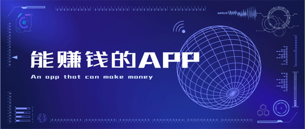 能赚钱的app有哪些？这份清单让你轻松开启手机赚钱之旅