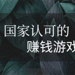 国家认可的赚钱游戏软件有哪些？分享两个免费的被官方认可的赚钱软件