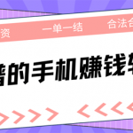5款值得一试的靠谱手机赚钱软件