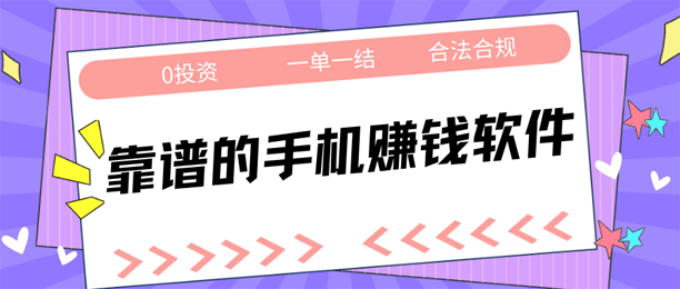 实测分享：5款值得一试的靠谱手机赚钱软件