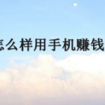 普通人怎么用手机赚钱？只要你愿意付出时间和精力