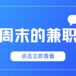 适合周末做的兼职平台推荐：让你的闲暇时光更有价值！