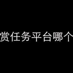 悬赏任务平台哪个好？最火的5个悬赏任务平台推荐！