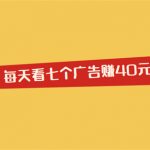 每天看七个广告赚40元的app？根本不可能有这种app！