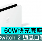 60W快充底座曝光！ Switch 2 通风口藏玄机
