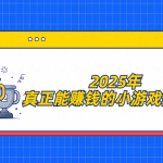 2026年真正能赚钱的小游戏排行榜(真实可以提现的赚钱小游戏排名)