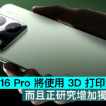 传小米16 Pro将使用3D打印金属中框，而且正研究增加独立按键