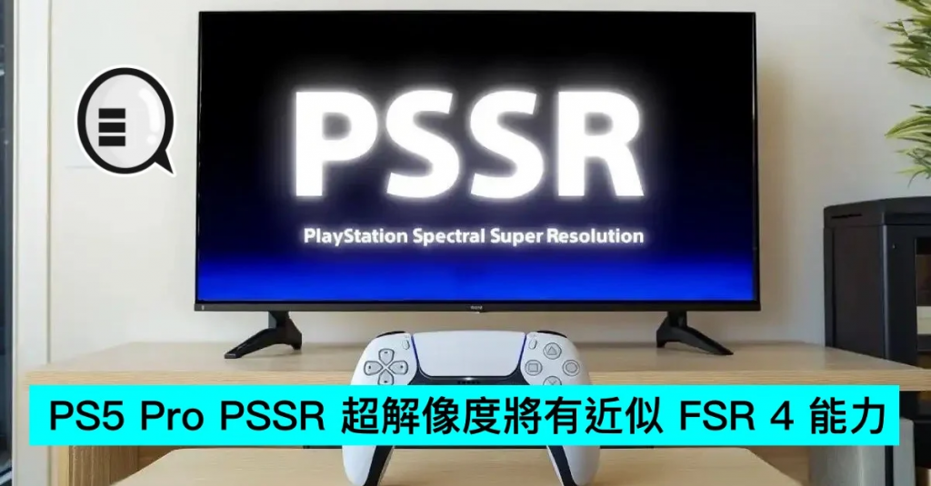 PS5 Pro PSSR 超解像度将有近似 FSR 4 能力