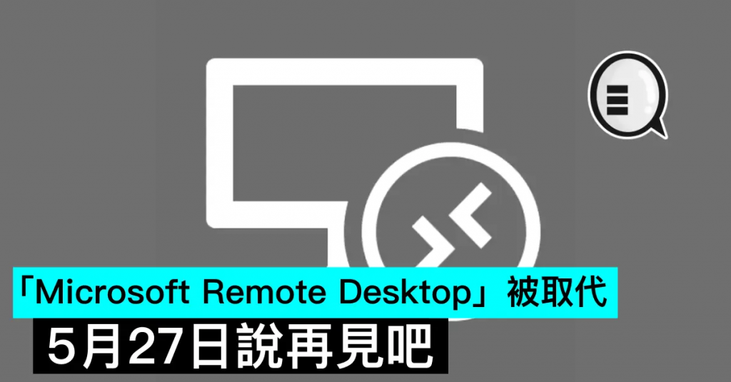 「Microsoft Remote Desktop」将被取代，5月27日说再见吧