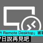「Microsoft Remote Desktop」将被取代，5月27日说再见吧