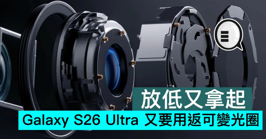 放低又拿起，Galaxy S26 Ultra 又要用返可变光圈