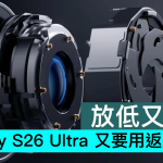 放低又拿起，Galaxy S26 Ultra 又要用返可变光圈