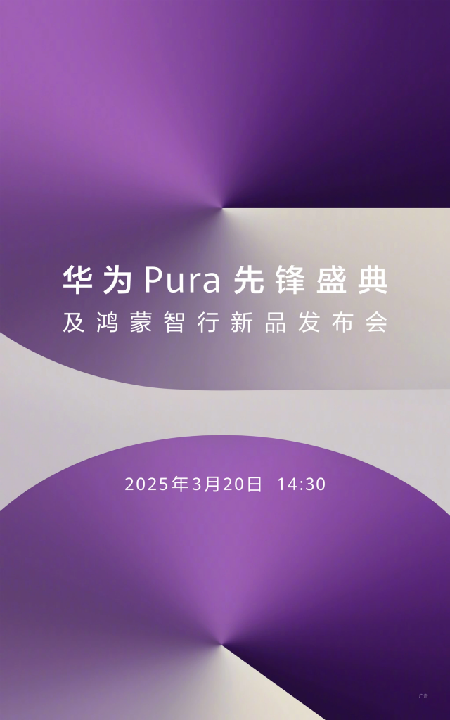 HUAWEI Pura 先锋盛典，神秘密码 1610 将重新定义手机形态
