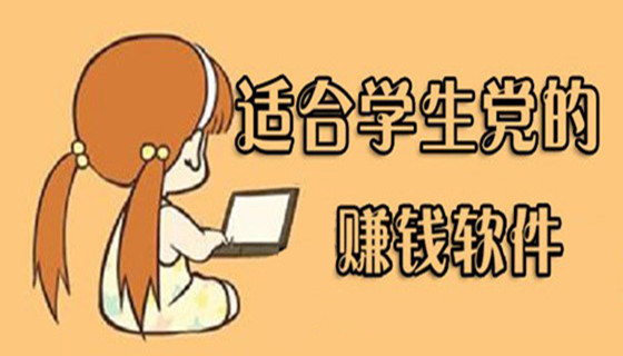 哪些APP适合学生党赚钱？精选这3款良心赚钱app