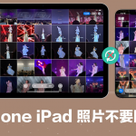 iPhone iPad 照片不要同步怎么设定？ 关闭此选项即可解决！