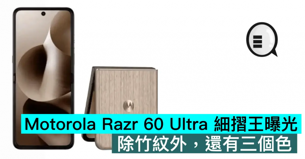 Motorola Razr 60 Ultra 细折王曝光，除竹纹外，还有三个色