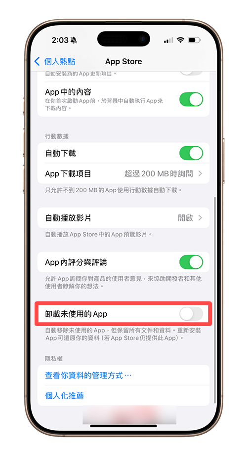 iPhone 自动删除 App 设定教学，自定义是否要让系统自动卸载 App