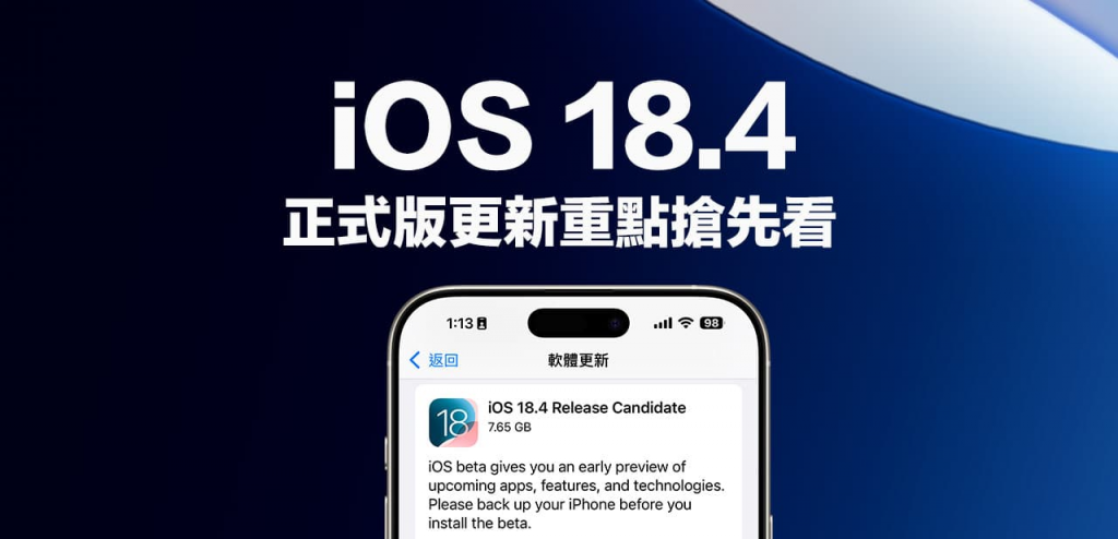 iOS 18.4 RC 更新发布！ 28项正式版新功能和亮点全面解析