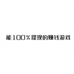 赚钱游戏可提现，能100%提现的赚钱游戏