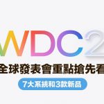 苹果WWDC 2025有什么惊喜？ iOS 19新接口和3硬件重点抢先看
