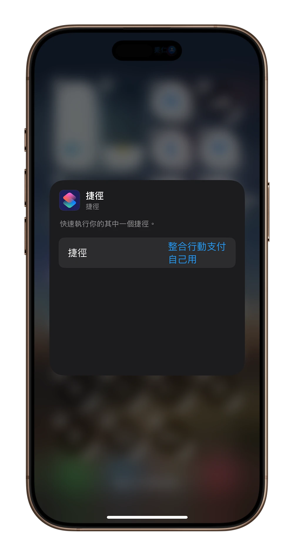 iPhone 快速启动捷径 动作按钮 锁定画面 Widget 小工具 控制中心 主画面