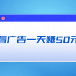 看广告一天赚50元（真实每天能赚50-100元的软件）