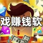 良心靠谱的赚钱游戏有哪些？盘点几款真正能赚钱的游戏