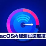 macOS网络测速教学！ 免装测速软件用终端机指令测网络速度