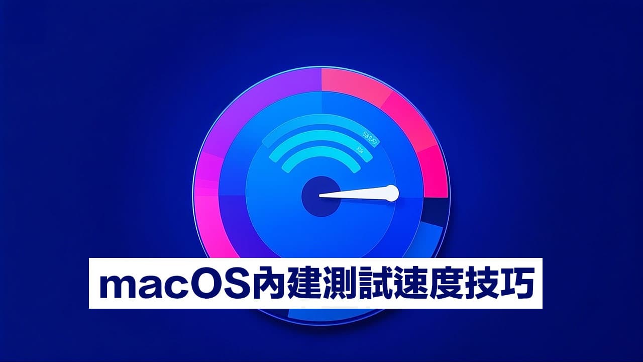 macOS网络测速教程！ 免装SpeedTest用终端机指令测网络速度
