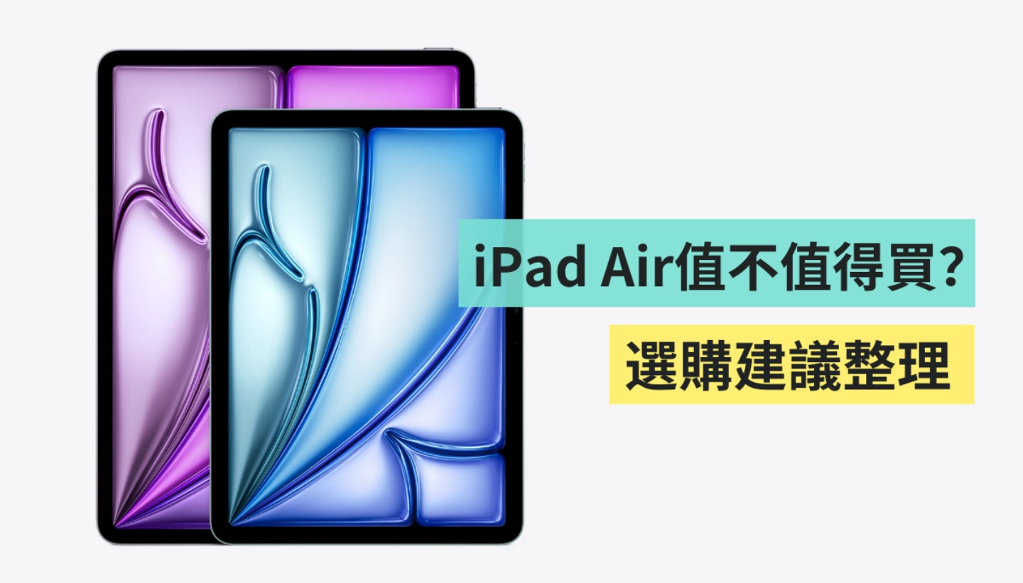 M3 iPad Air 值不值得入手？ 适合谁买？ 升级亮点&选购建议整理